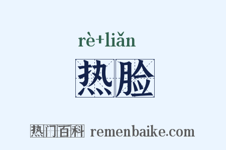 热脸是什么意思的图片